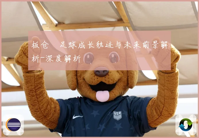 板仓滉足球成长轨迹与未来前景解析-深度解析