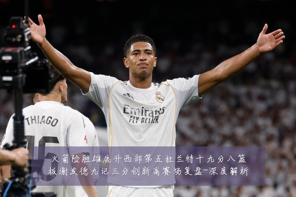 火箭险胜雄鹿升西部第五杜兰特十九分八篮板谢泼德九记三分创新高赛场复盘-深度解析
