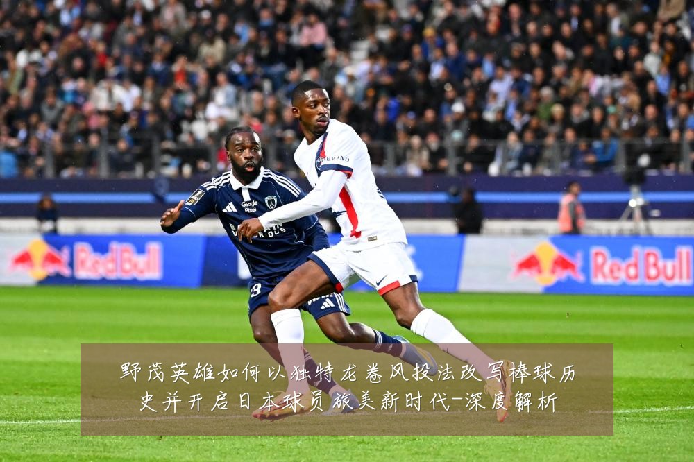 野茂英雄如何以独特龙卷风投法改写棒球历史并开启日本球员旅美新时代-深度解析