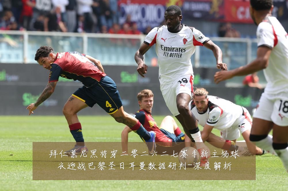拜仁慕尼黑将穿二零二六二七赛季新主场球衣迎战巴黎圣日耳曼数据研判-深度解析