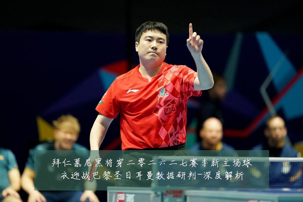 拜仁慕尼黑将穿二零二六二七赛季新主场球衣迎战巴黎圣日耳曼数据研判-深度解析