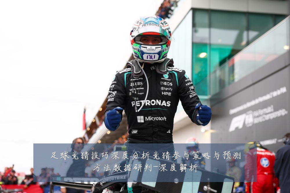 足球竞猜技巧深度分析竞猜参与策略与预测方法数据研判-深度解析