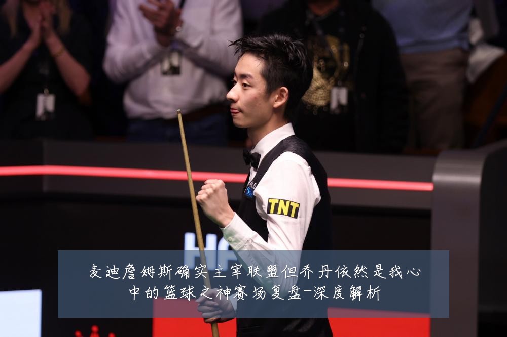 麦迪詹姆斯确实主宰联盟但乔丹依然是我心中的篮球之神赛场复盘-深度解析