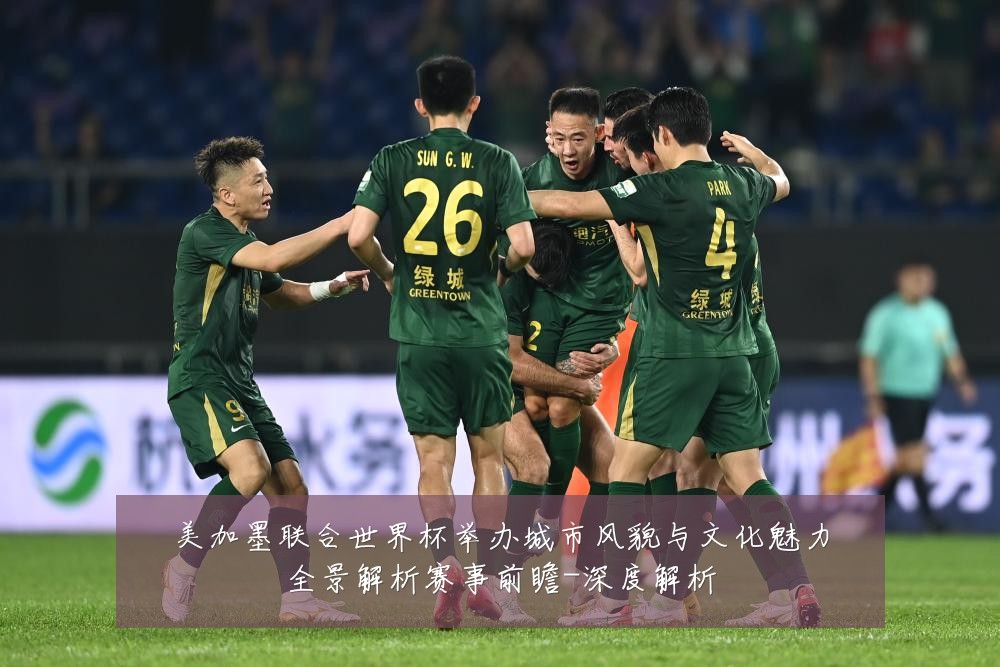 美加墨联合世界杯举办城市风貌与文化魅力全景解析赛事前瞻-深度解析