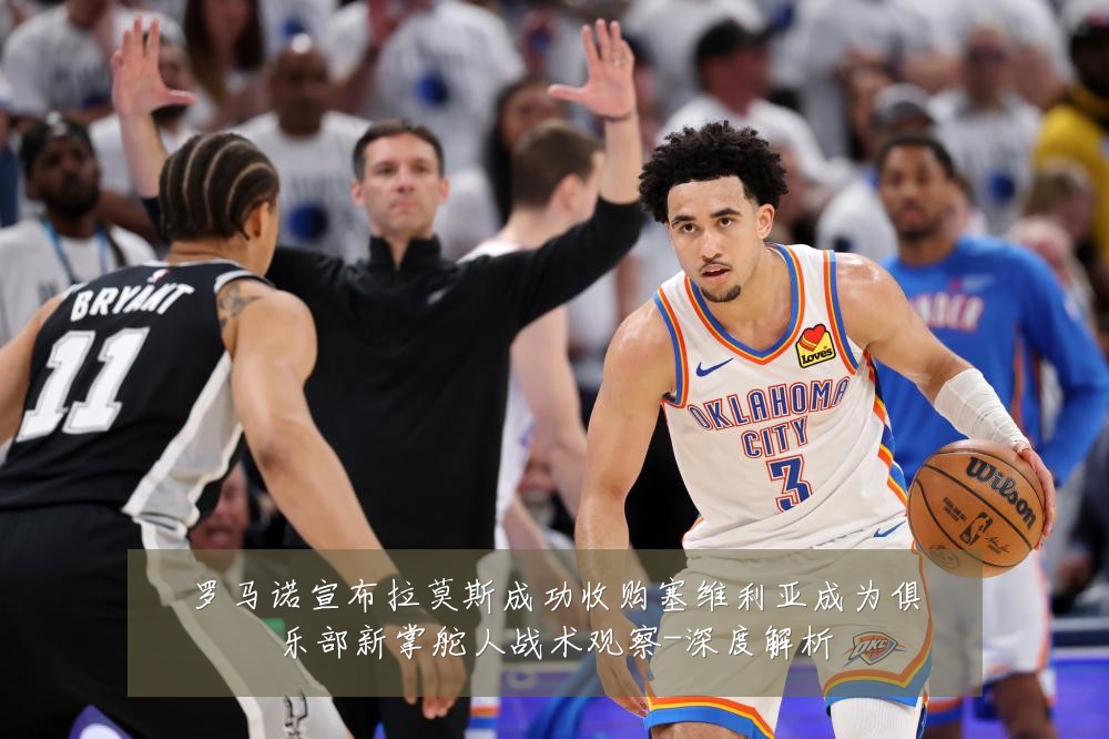 罗马诺宣布拉莫斯成功收购塞维利亚成为俱乐部新掌舵人战术观察-深度解析